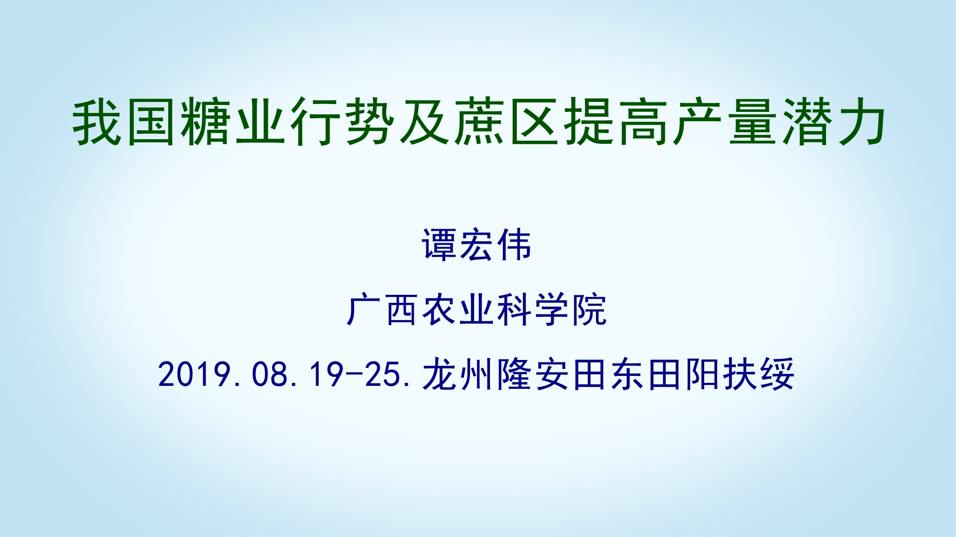 我國糖業行勢及蔗區提高產量潛力--譚宏偉（中）
