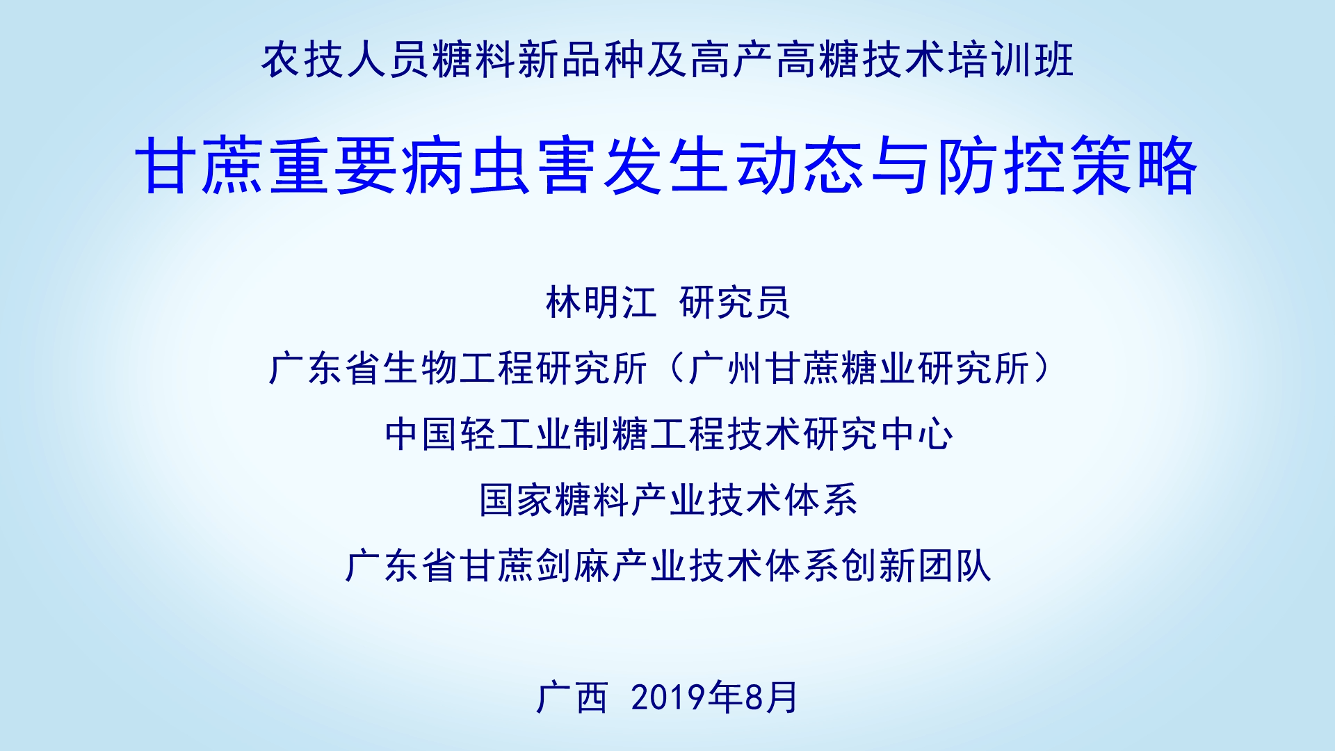 甘蔗重要病蟲害發生動態與防控策略--林明江（2）