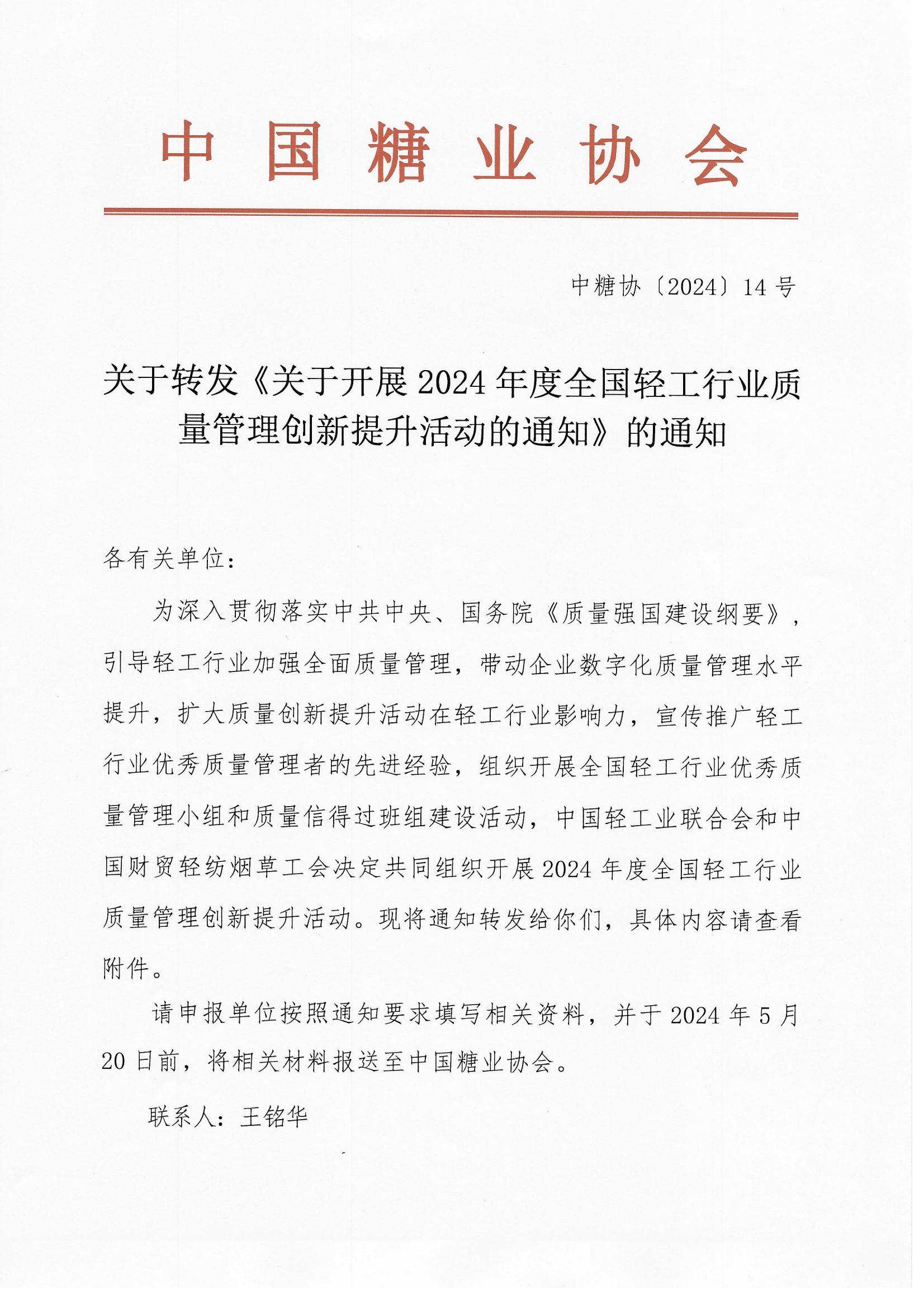 關于轉發《關于開展2024年度全國輕工行業質量管理創新提升活動的通知》的通知(1)_00(1).jpg