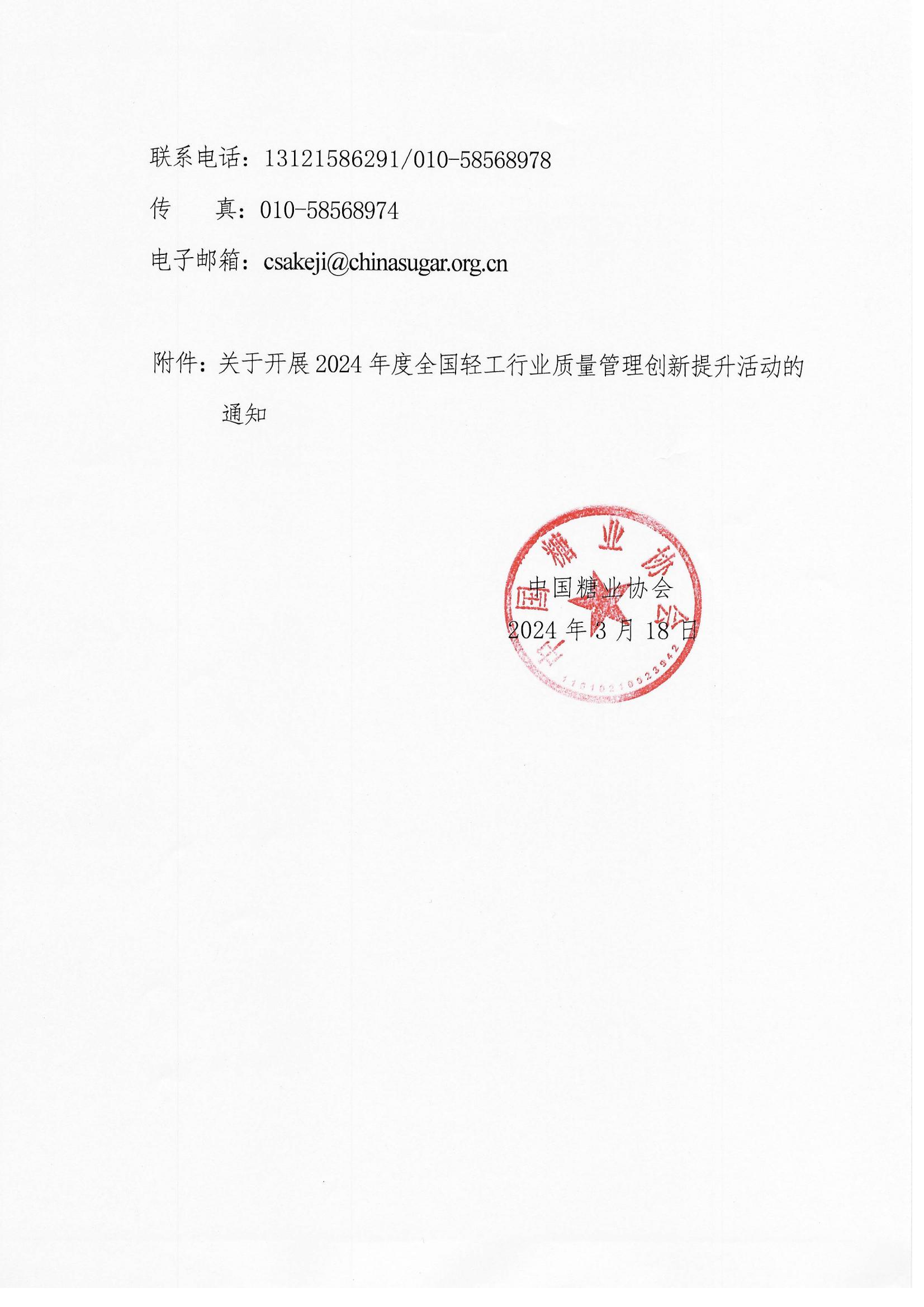 關于轉發《關于開展2024年度全國輕工行業質量管理創新提升活動的通知》的通知(1)_01(1).jpg