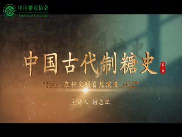 中國古代制糖史