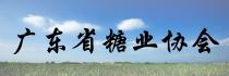 廣東省糖業協會