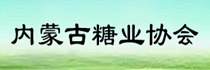 內(nèi)蒙古糖業(yè)協(xié)會