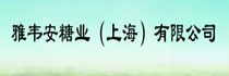 雅韋安糖業(yè)（上海）有限公司