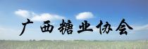 廣西糖業協會